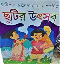Chutir Utsav || Sasthipada Chattopadhyay