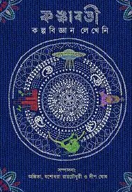 KANKABATI KALPABIJNAN LEKHENI || KALPABISWA