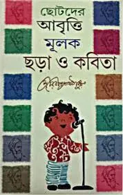 Chotoder Abriti Mulok Chara O Kabita || Rabindranath Tagore