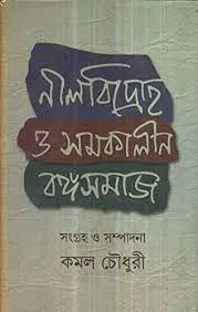 Neel Bidraha O Samakalin Banga Samaj || Kamal Chowdhury