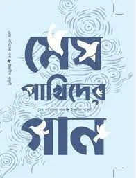 Megh Pakhider Gaan || Indranil Ganguly