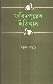 FARIDPUR ER ITIHAS || KAMAL CHOWDHURY || ফরিদপুরের ইতিহাস  || কমল চৌধুরী