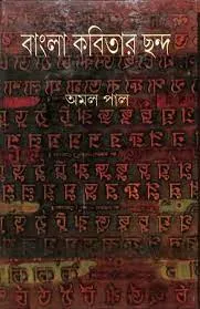 BANGLA KABITAR CHANDA || AMAL PAL