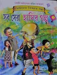 Sob Sera Hasir Galpa || Utthanpada Bijali || সব সেরা হাসির গল্প || উত্থানপদ বিজলী