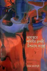 Bhashantare Prithibir Dhrupadi Upanyas Sangraha || Satyam Roychowdhury || ভাষান্তরে পৃথিবীর ধ্রুপদী উপন্যাস সংগ্রহ || সত্যম রায়চৌধুরী