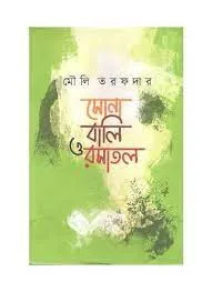 Sona Bali o Rasatal || Mauli Tarafder || সোনা বালি ও রসাতল || মৌলি তরফদার