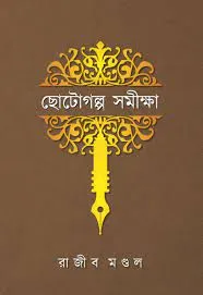 Chotogalpa Samikhya || Rajib Mandal