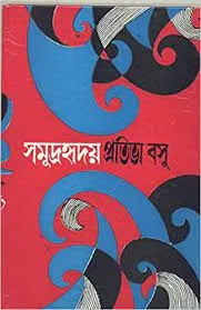 Samudra-Hridaya || Pratibha Basu
