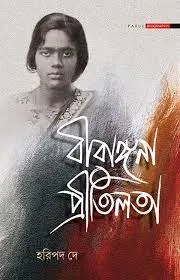 Birangana Pritilata || Haripada Dey || বীরাঙ্গনা প্রীতিলতা || হরিপদ দে