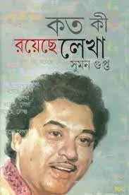 Koto Ki Royeche Lekha || Suman Gupta