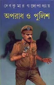 Oporadh O Police ll Debkumar Gangopadhyay