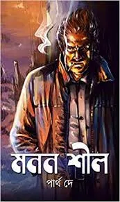MANAN SHIL || PARTHA DEY || মনন শীল || পার্থ দে