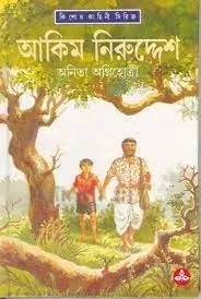 AKIM NIRUDDESH || ANITA AGNIHOTRI