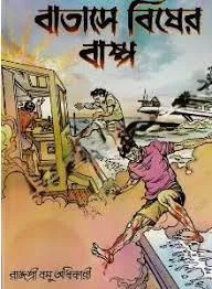 Batase Bisher Bashpo ll Rajasri Basu Adhikari