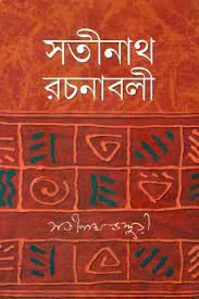 Satinath Rachanabali || Set Of 4 Vols