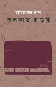 Kolkata Charchi (কলকাতা ছাড়ছি) || JIBANANANDA DAS