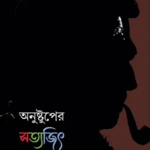 Anustuper Satyajit || অনুষ্টুপের সত্যজিৎ