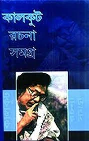 Kalkut Rachana Samagra Volume 1 || Samaresh Basu || কালকূট রচনা সমগ্র খন্ড ১ || সমরেশ বসু
