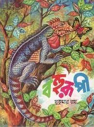 Bahurupi || Sukumar Roy || বহুরূপী || সুকুমার রায়