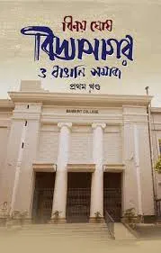 Vidyasagar O Bangali Somaj Prothom Khondo || Binoy Ghosh