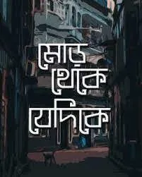 MOR THEKE JEDIKE || ANNESHA RAY