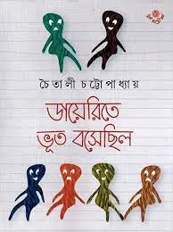 DAIRYTE BHOOT BOSECHILO || CHAITALI CHATTOPADHAY