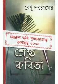 SRESTHA KABITA || BENU DATTARAY