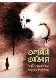 ASARIRI ABHIDHAN, BHARATIYO BHUTER SANDHANE || RIKSUNDOR BANDYOPADHYAY