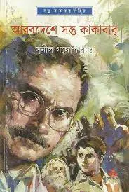 Arabdeshe Santu O Kakababu || Sunil Gangopadhyay || আরবদেশে সন্তু ও কাকাবাবু || সুনীল গঙ্গোপাধ্যায়