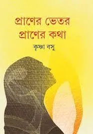 Praner Bhetor Praner Katha || Krishna Bose || প্রাণের ভেতর প্রাণের কথা || কৃষ্ণা বসু