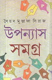 Upanyas Samagra Vol  2|| Syed Mustafa Siraj || উপন্যাস সমগ্র খণ্ড ২ || সৈয়দ মোস্তফা সিরাজ