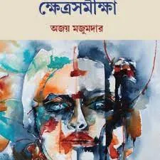 Hijre Duniyar Khetra Samikha || Ajay Majumdar