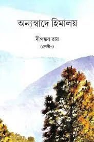 Annya Swader Himalaya || Dipankar Roy (Debdeep)