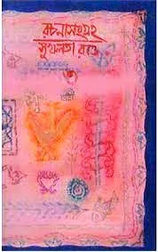 RACHANASANGRAHA VOL. 3 || SUKHALATA RAO