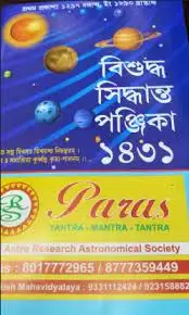 Bishuddha Siddhanta Panjika 1431 || বিশুদ্ধ সিদ্ধান্ত পঞ্জিকা ১৪৩১