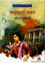 Guptadhaner Gujab || Suchitra Bhattacharya || গুপ্তধনের গুজব || সুচিত্রা ভট্টাচার্য