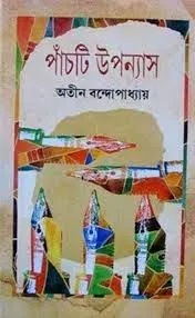 Panchti Upanyas By Atin Bandyopadhyay || অতীন বন্দ্যোপাধ্যায়ের পাঁচটি উপন্যাস