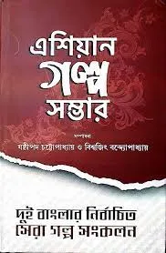 Asian Galpa Sambhar Vol 1 || এশিয়ান গল্প সম্ভার খণ্ড ১