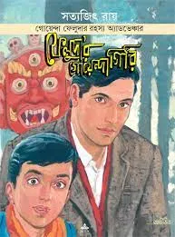 FELUDA COMICS || FELUDAR GOYENDAGIRI || SATYAJIT ROY || ফেলুদা কমিক্স || ফেলুদার গোয়েন্দাগিরি || সত্যজিত রায়