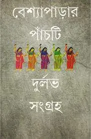 BESHYA PARAR PANCHTI DURLAV SANGRAHA || MOU BHATTACHARYA || বেশ্যা পাড়ার পাঁচটি দুর্লভ সংগ্রহ || মৌ ভট্টাচার্য