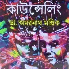 Saishab o Kaishorer Counselling || Dr. Amarnath Mallik