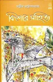 Kishore Sahitya || Sanjib Chattopadhyay || কিশোর সাহিত্য || সঞ্জীব চট্টোপাধ্যায়