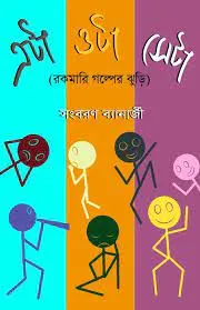Eta Ota Seta || Sangbaran Banerjee || এটা ওটা সেটা || সাংবরন ব্যানার্জি