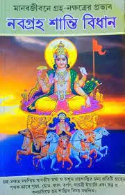 Manab Jibone Groho Nakshtrer Probhab o Navgrah Shanti Vidhan || Pandit Loknath Chakraborty || মানব জীবন গ্রহ নক্ষত্রের প্রভাব ও নবগ্রহ শান্তি বিধান || পণ্ডিত লোকনাথ চক্রবর্তী
