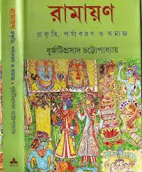 RAMAYAN || DHURJOTIPRASAD CHATTOPADHYAY
