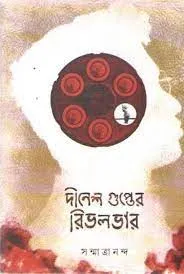 Dinesh Gupter Revolver || Sanmatrananda || দীনেশ গুপ্তের রিভলভার || সন্মাত্রানন্দ