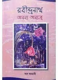 Rabindranath Anonya Anyatra || Saad Kamali