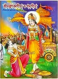 Nityapathya Srimadbhagavad Gita O Padyagita || Sureshchandra Kabyatirtha