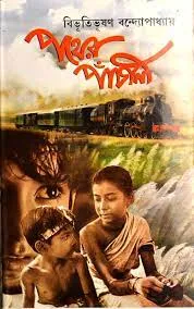 Pather Panchali || Bibhutibhusan Bandyopadhyay