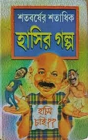 Shatabarsher Shatadhik Hasir Galpo || Sunil Gangopadhyay, Sekender Ali Shaikh || শতবর্ষের শতধিক হাসির গল্প || সুনীল গঙ্গোপাধ্যায় ও সেকেন্দার আলী শেখ